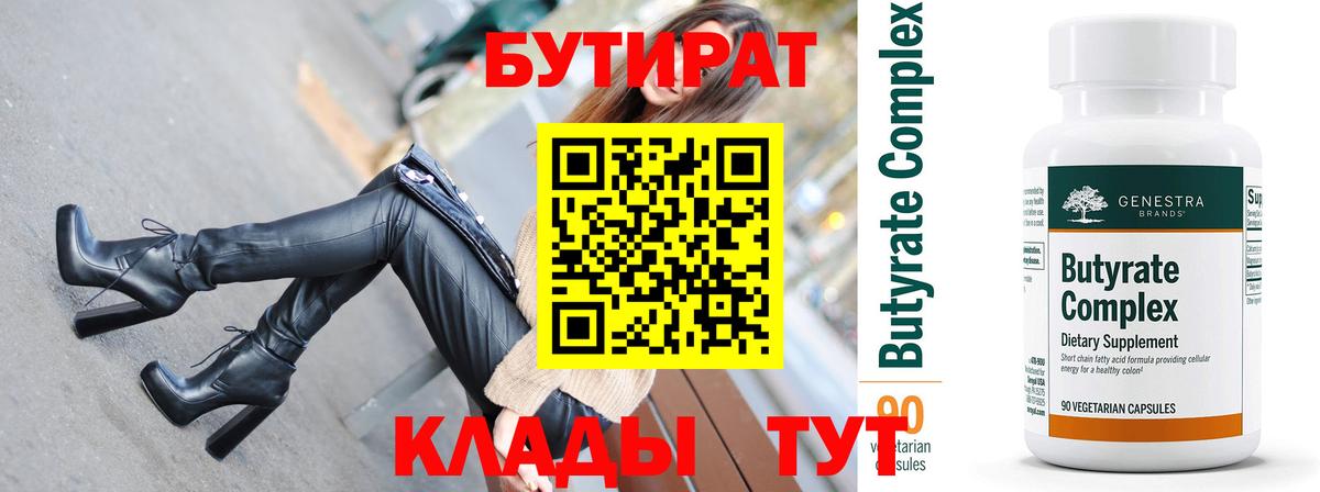 Мирный  БУТИРАТ бутик  Вход с VPN 